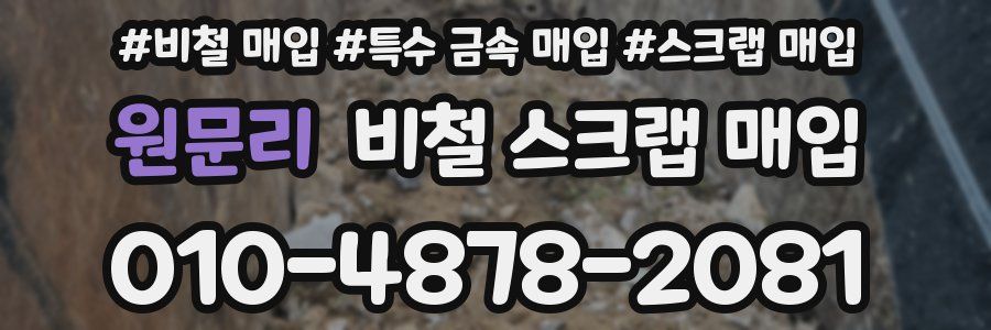 원문리 비철 스크랩 매입