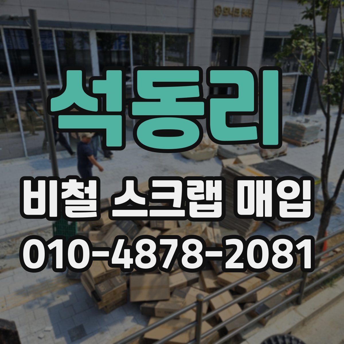 석동리 비철 스크랩 매입