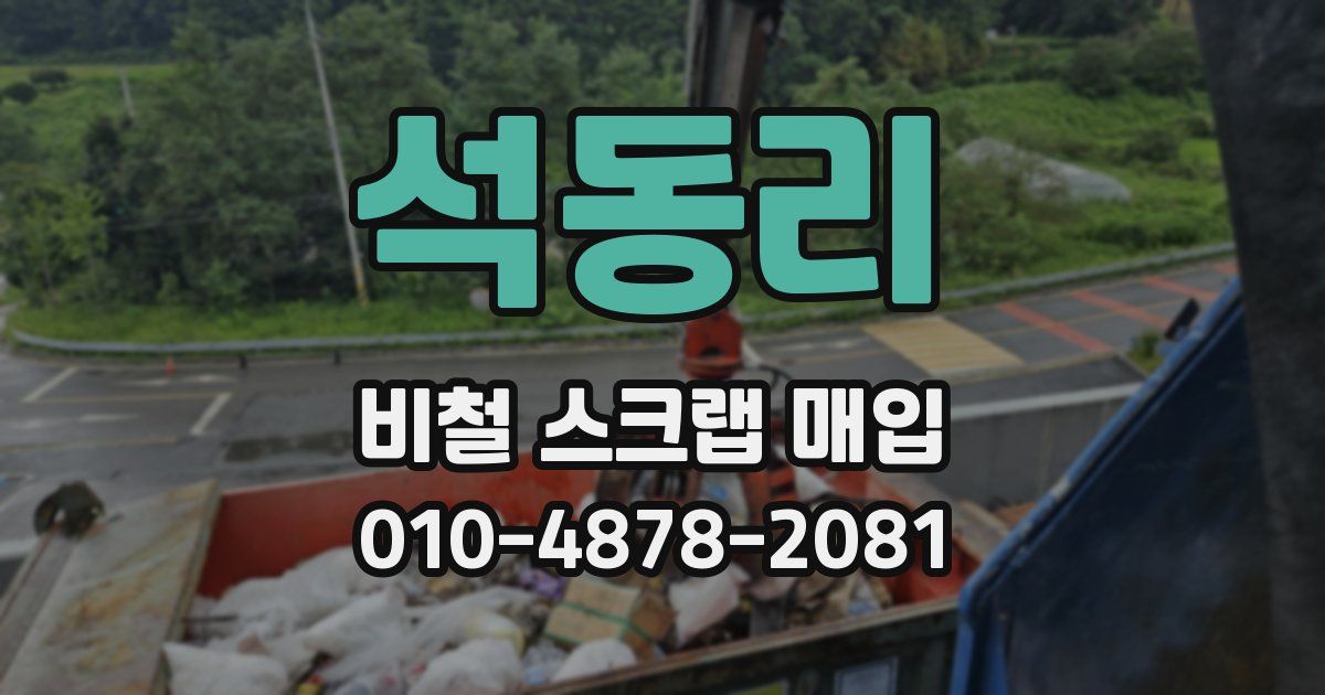 석동리 비철 스크랩 매입