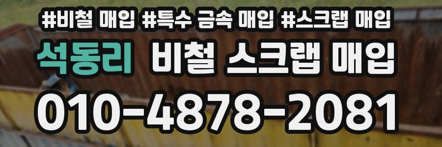 석동리 비철 스크랩 매입