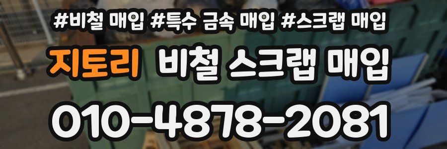 지토리 비철 스크랩 매입