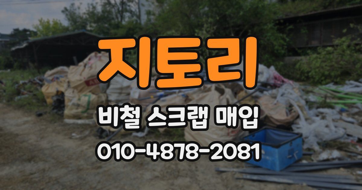 지토리 비철 스크랩 매입