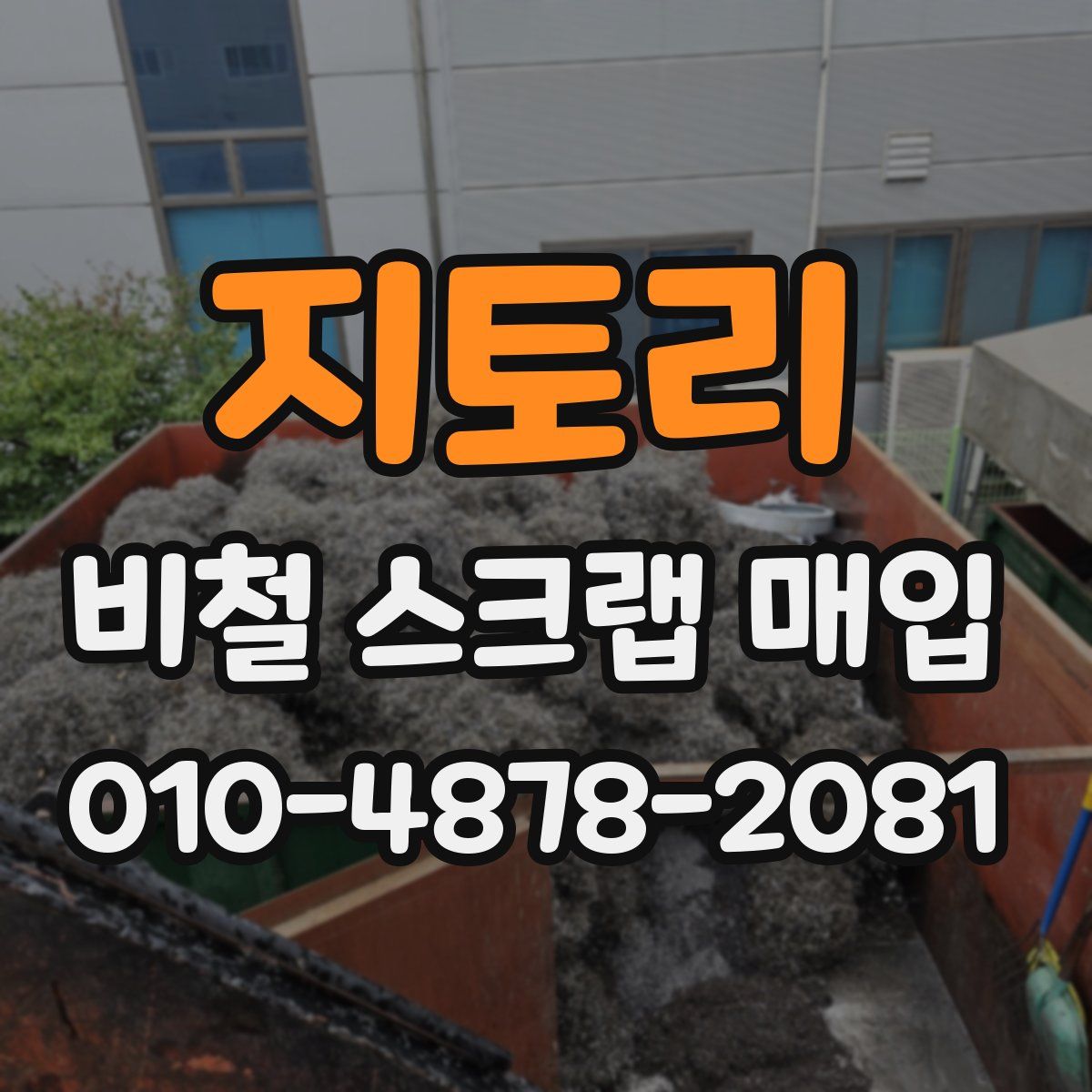 지토리 비철 스크랩 매입