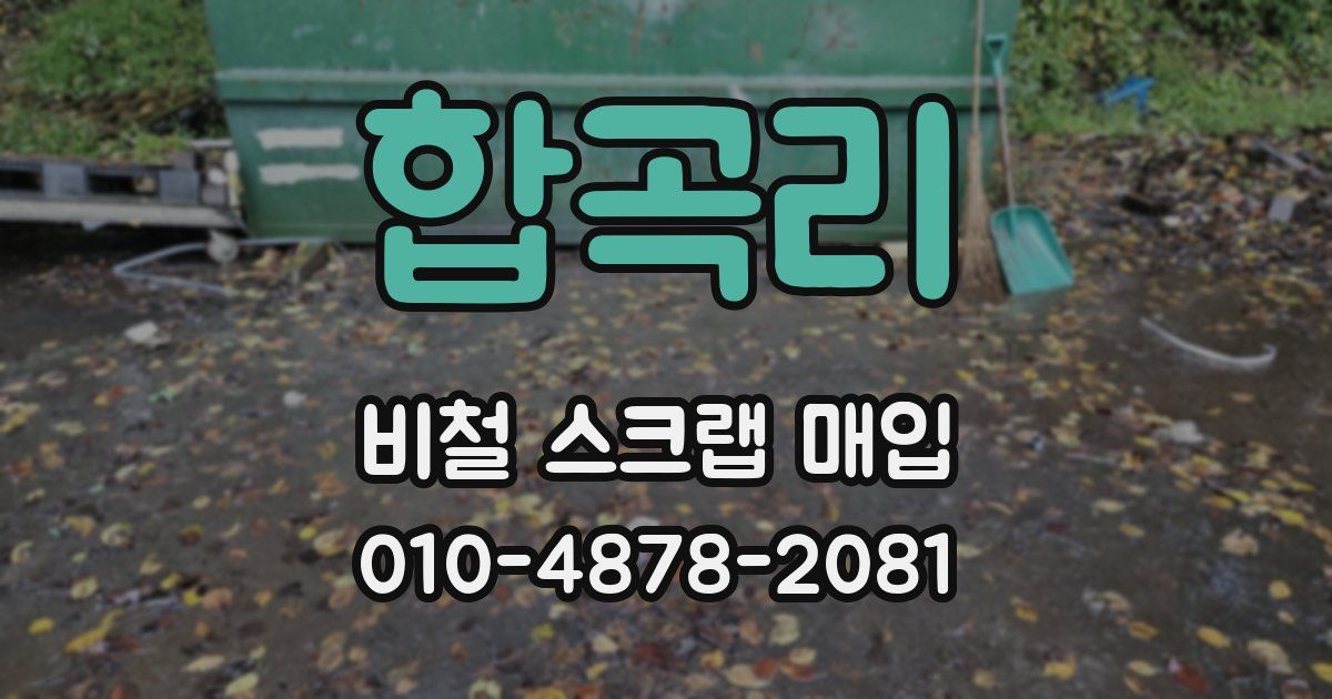합곡리 비철 스크랩 매입