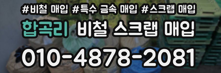 합곡리 비철 스크랩 매입