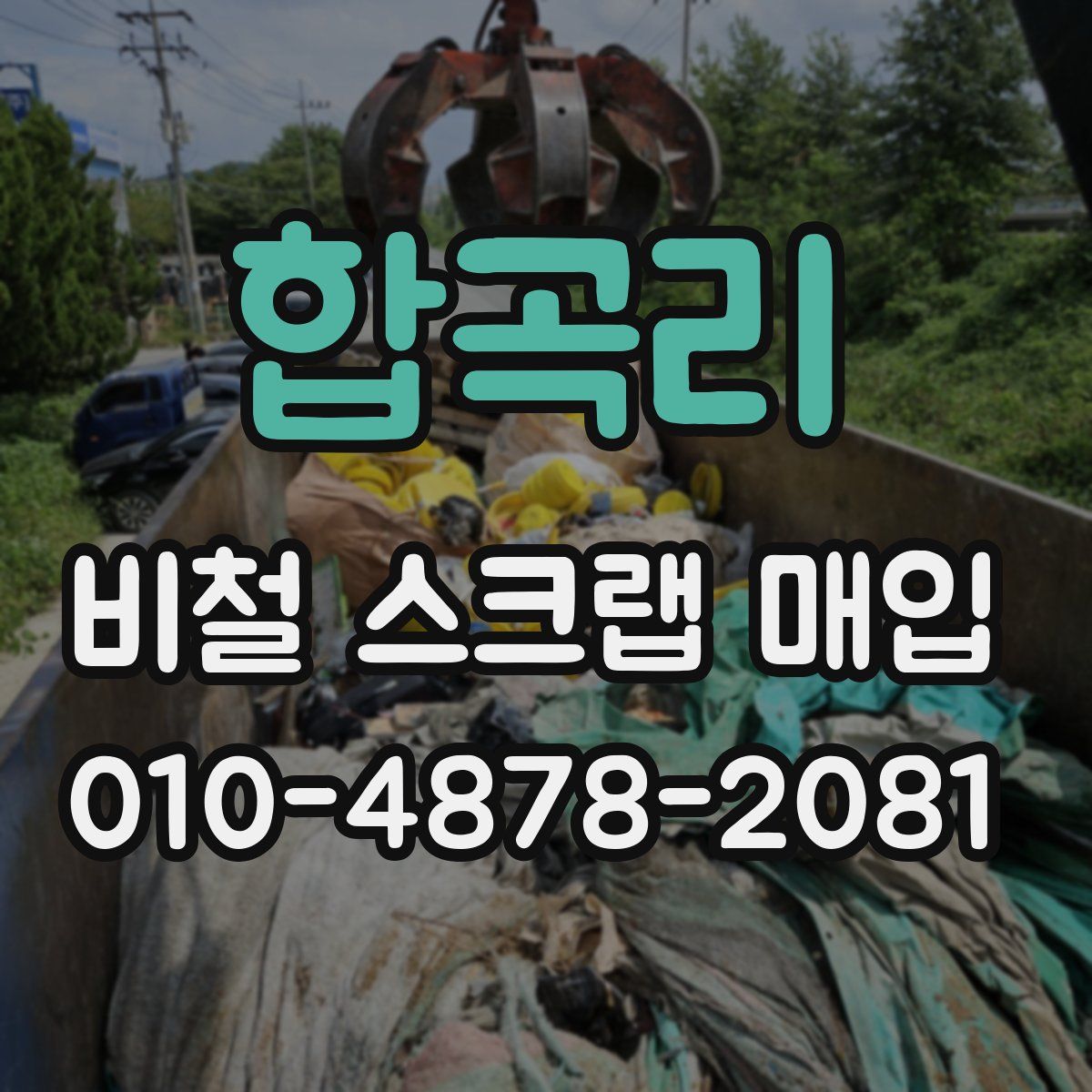 합곡리 비철 스크랩 매입