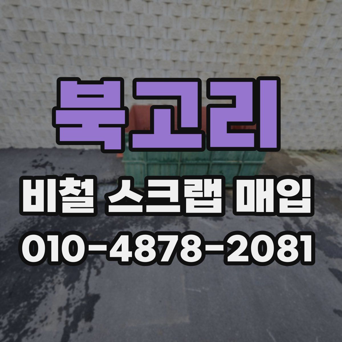 북고리 비철 스크랩 매입