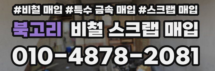북고리 비철 스크랩 매입