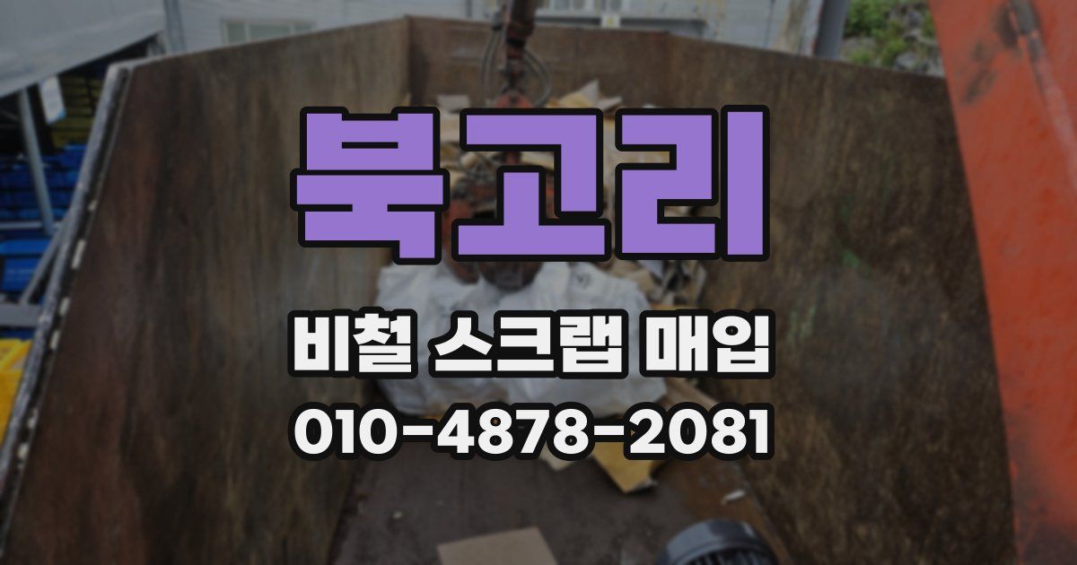 북고리 비철 스크랩 매입