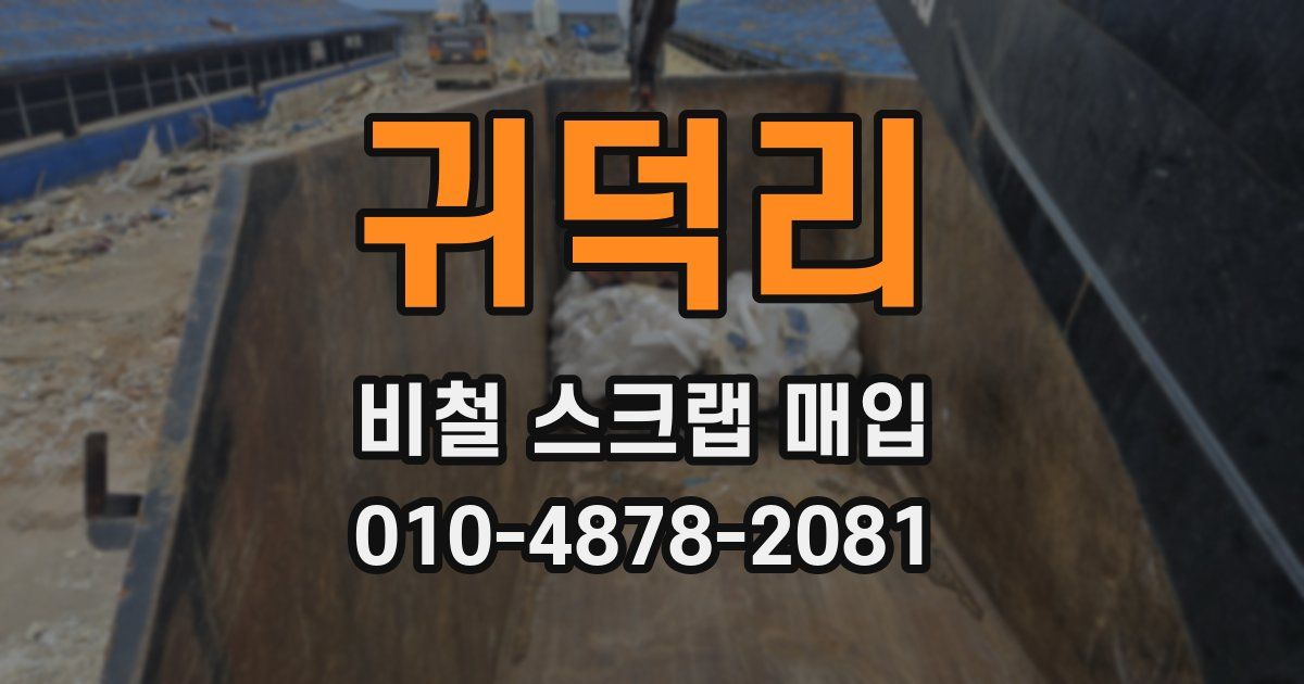 귀덕리 비철 스크랩 매입