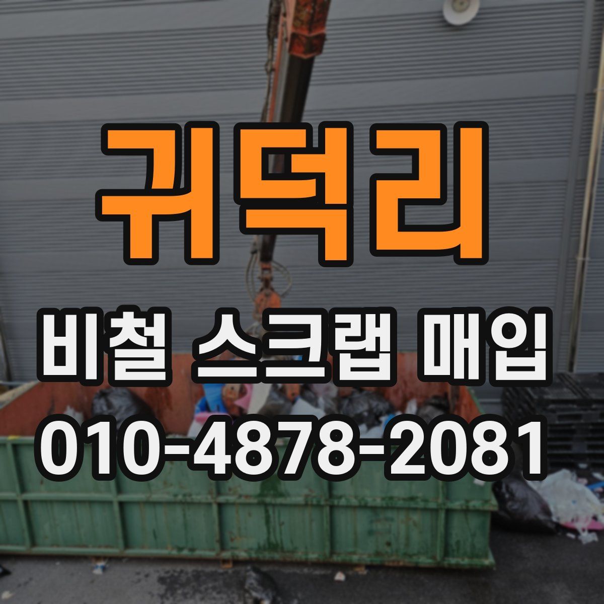 귀덕리 비철 스크랩 매입