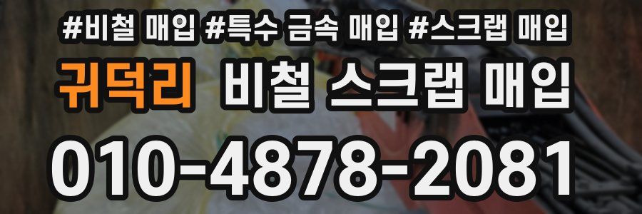 귀덕리 비철 스크랩 매입