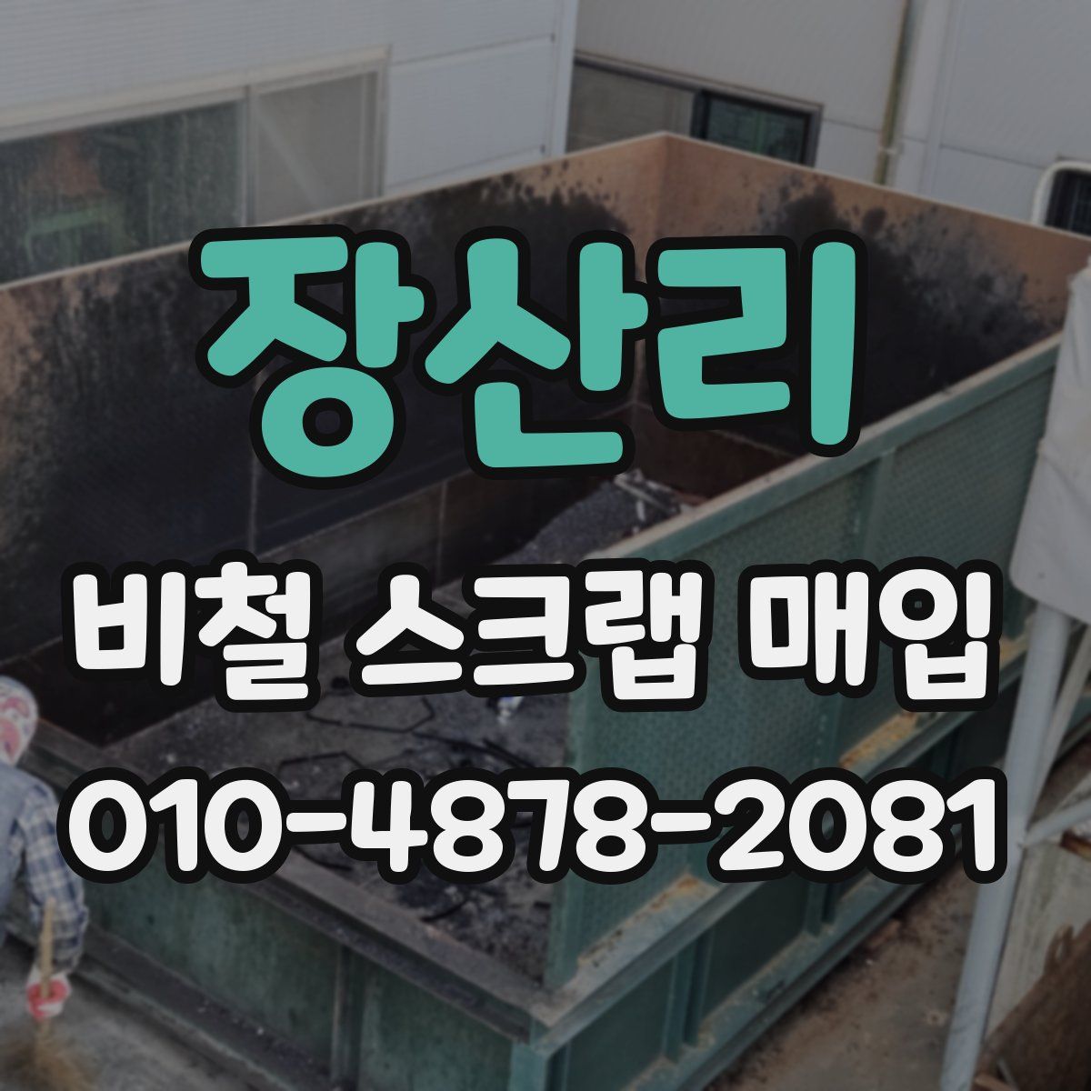 장산리 비철 스크랩 매입