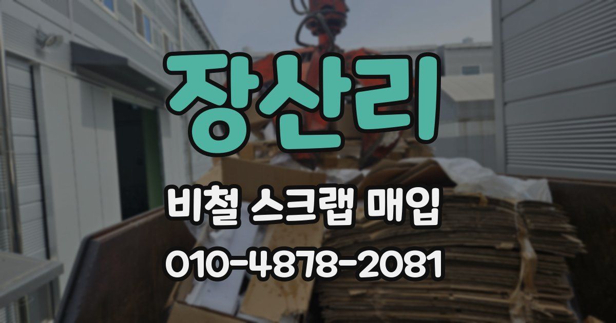 장산리 비철 스크랩 매입