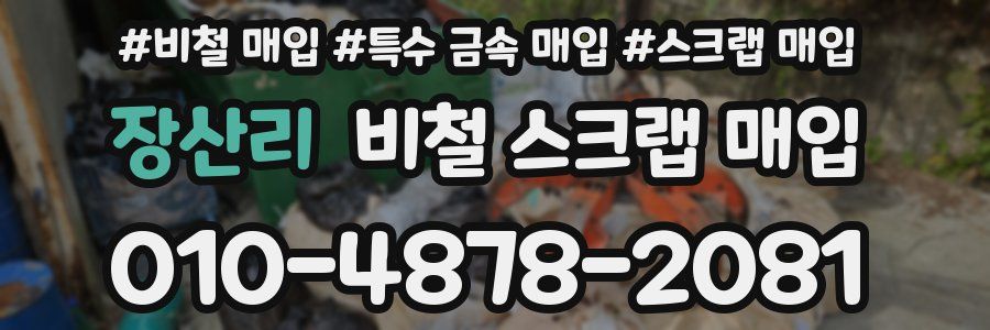 장산리 비철 스크랩 매입
