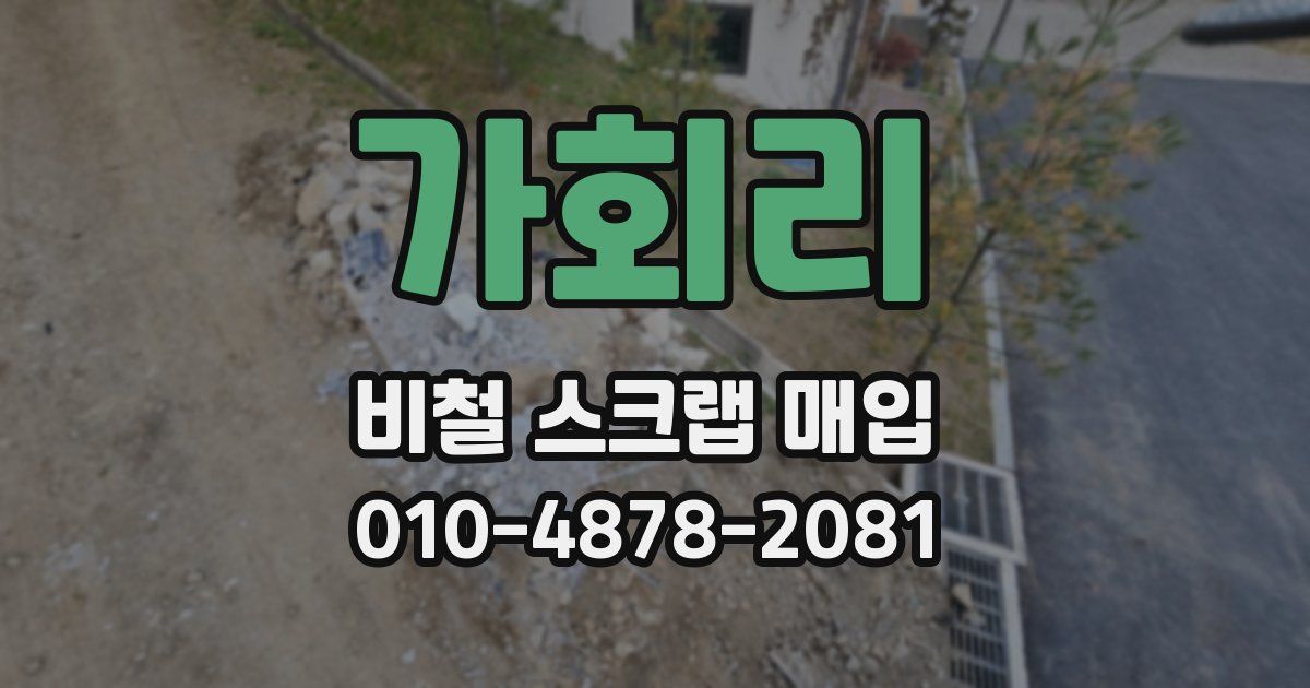 가회리 비철 스크랩 매입