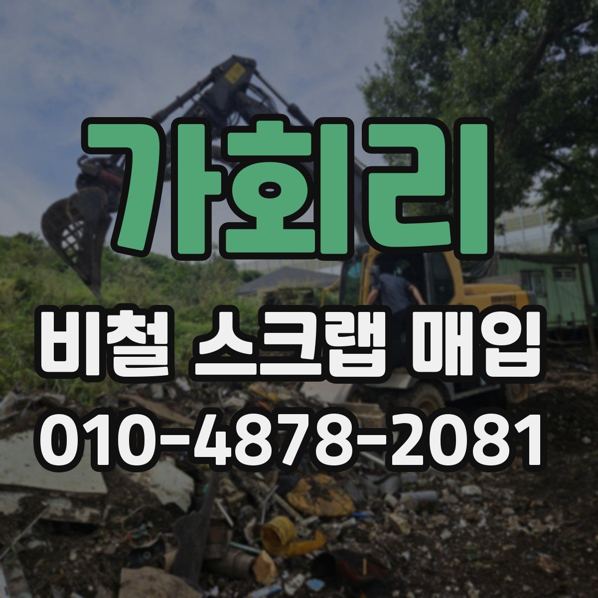 가회리 비철 스크랩 매입