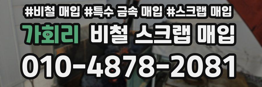 가회리 비철 스크랩 매입