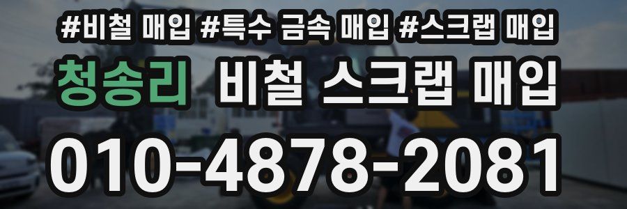 청송리 비철 스크랩 매입