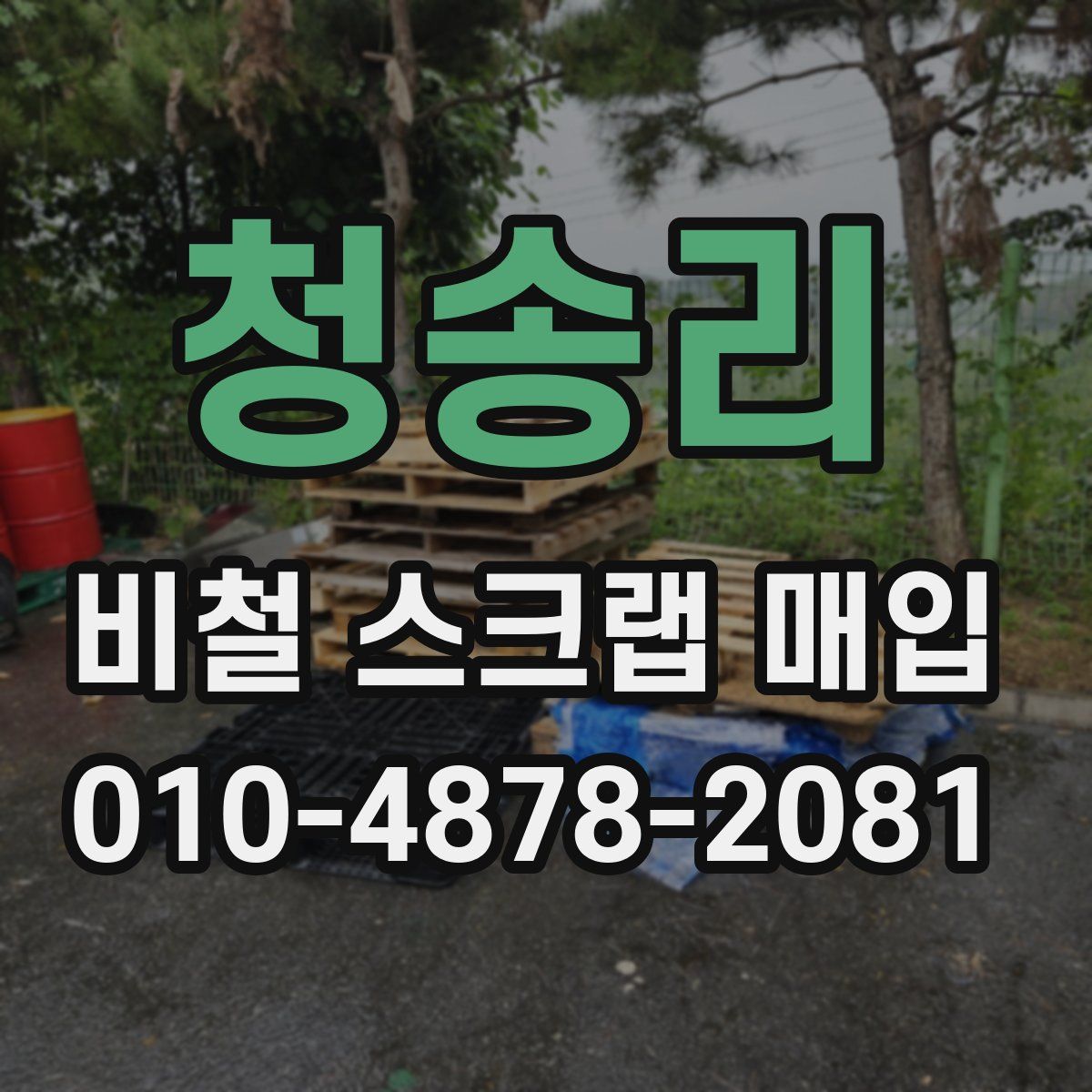 청송리 비철 스크랩 매입