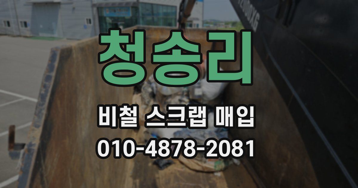 청송리 비철 스크랩 매입