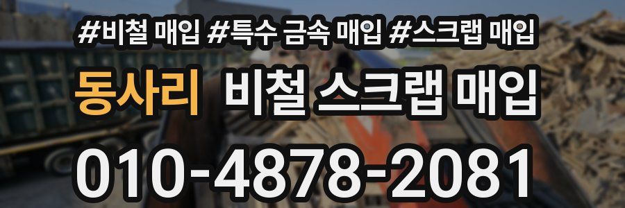 동사리 비철 스크랩 매입
