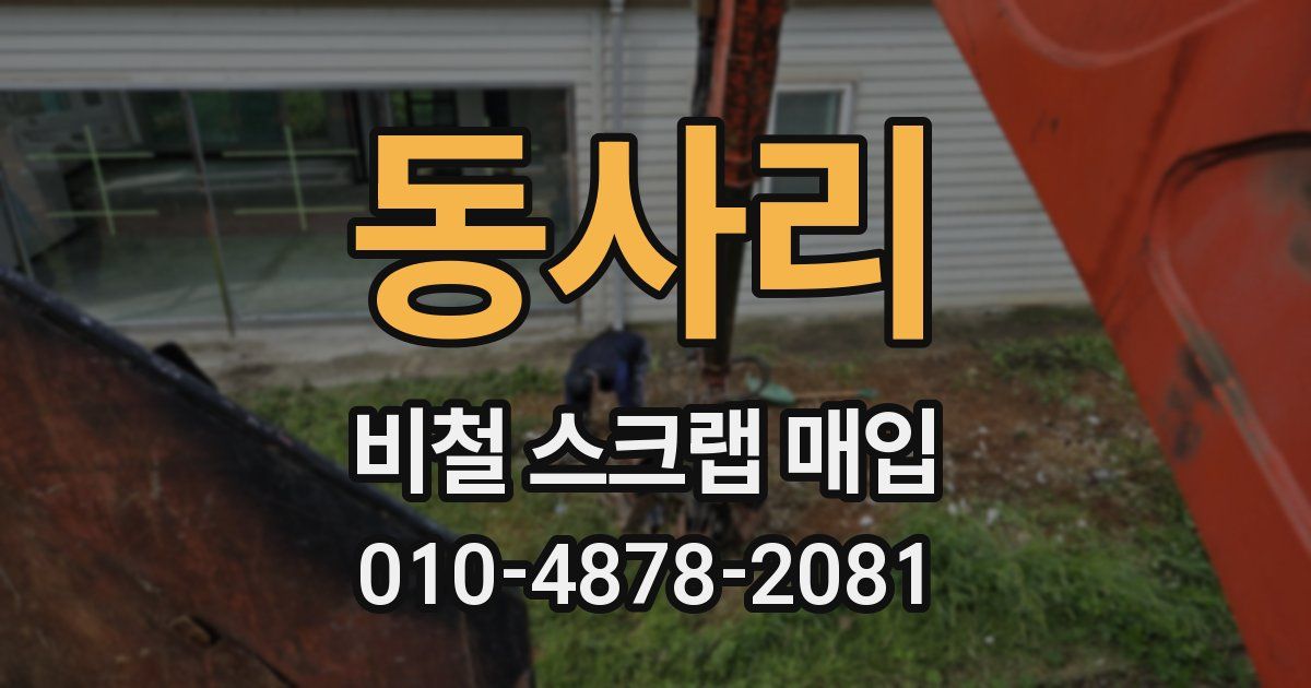 동사리 비철 스크랩 매입