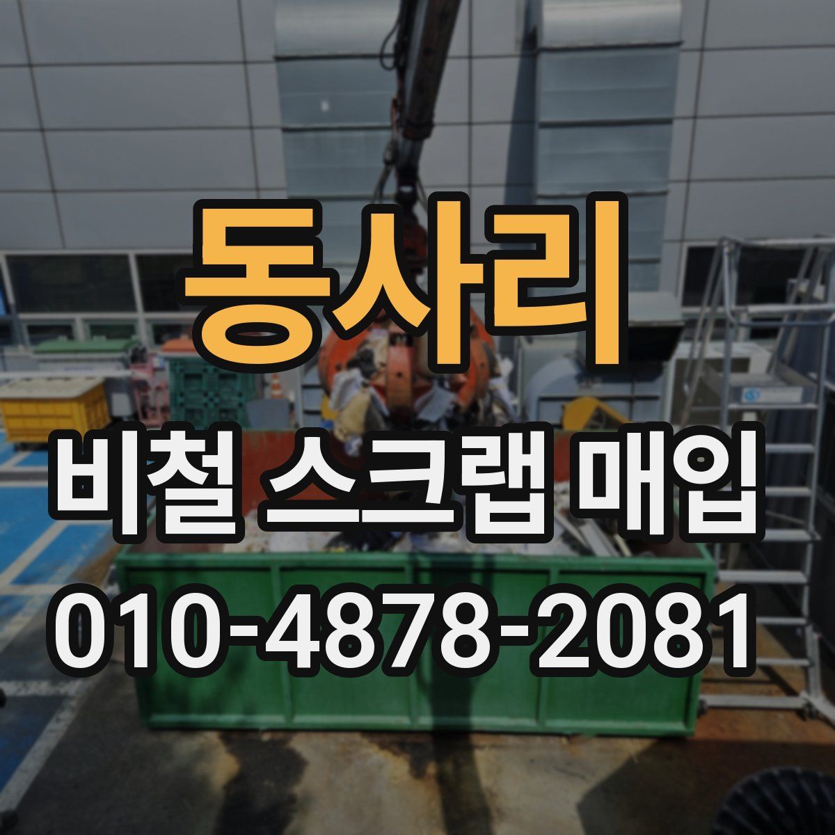 동사리 비철 스크랩 매입