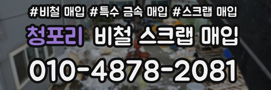 청포리 비철 스크랩 매입