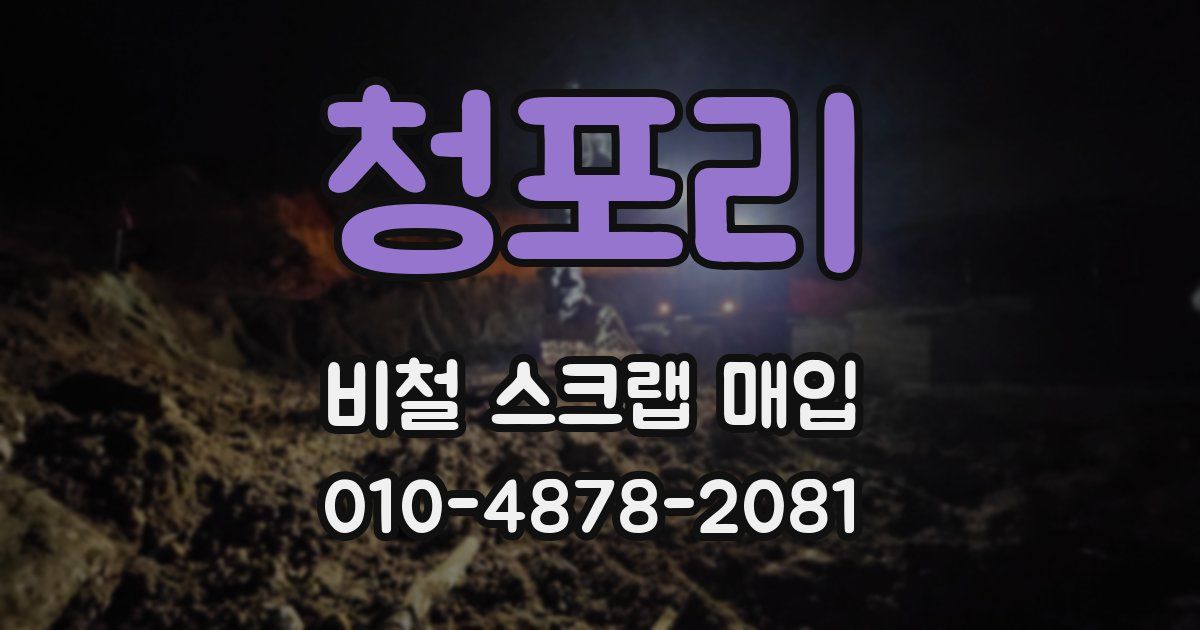 청포리 비철 스크랩 매입