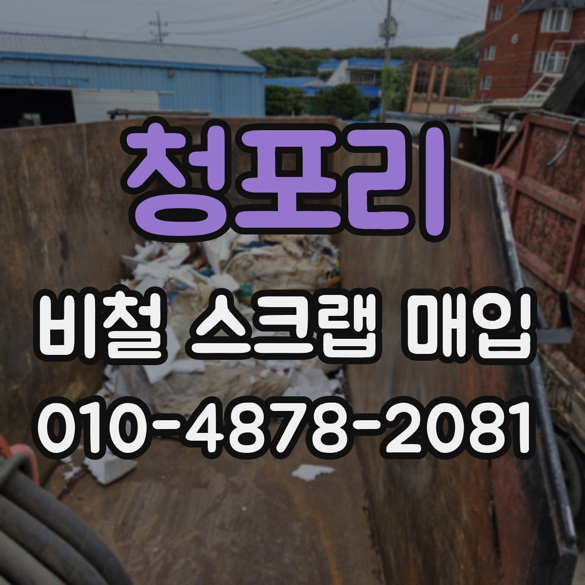 청포리 비철 스크랩 매입
