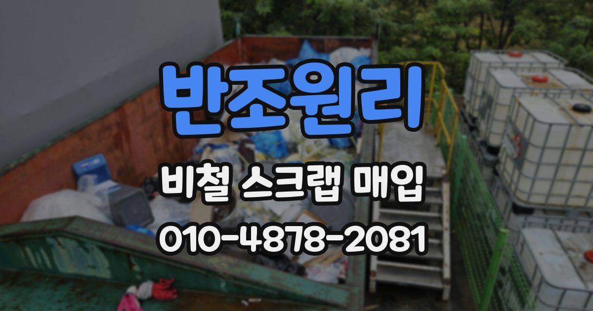 반조원리 비철 스크랩 매입