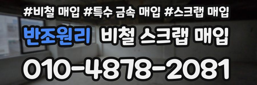 반조원리 비철 스크랩 매입