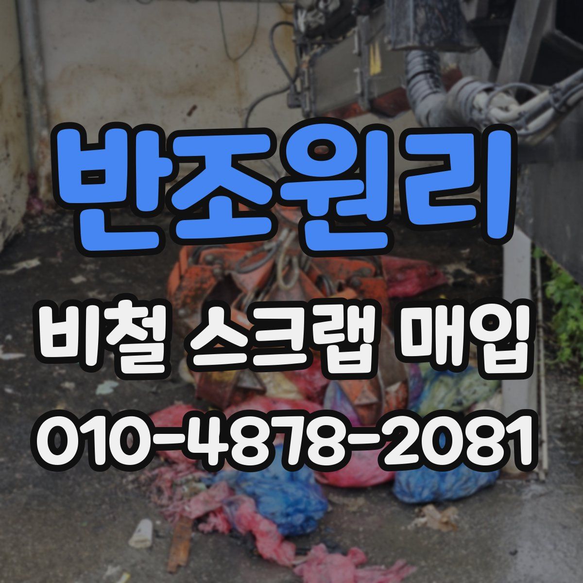 반조원리 비철 스크랩 매입