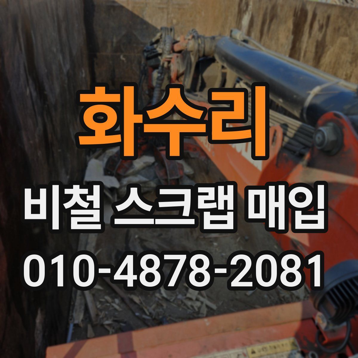 화수리 비철 스크랩 매입