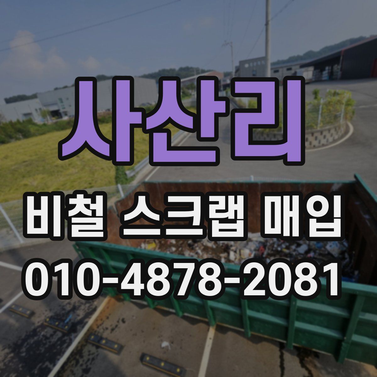 사산리 비철 스크랩 매입