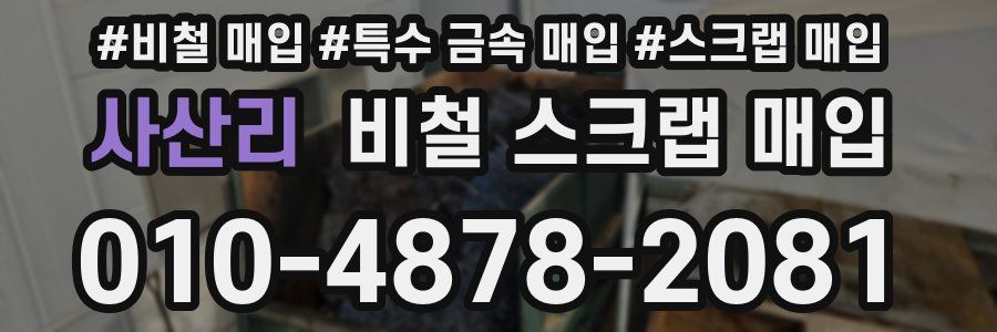 사산리 비철 스크랩 매입