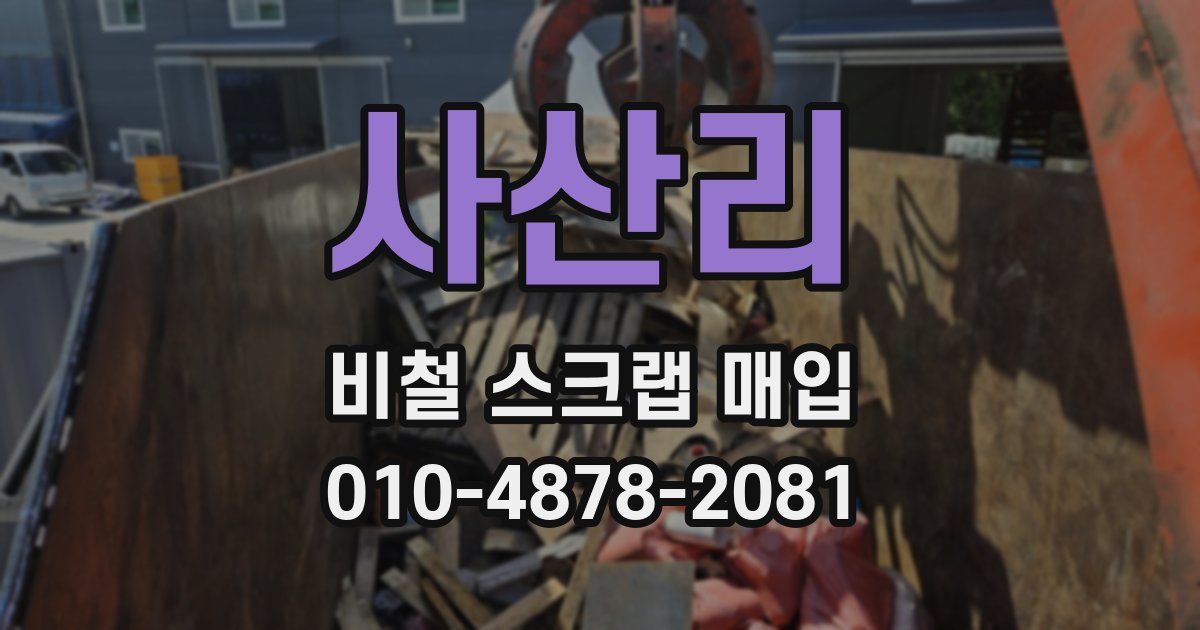 사산리 비철 스크랩 매입