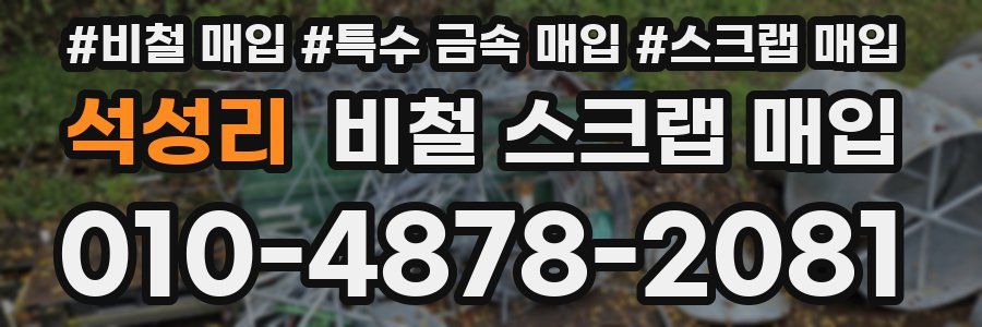 석성리 비철 스크랩 매입
