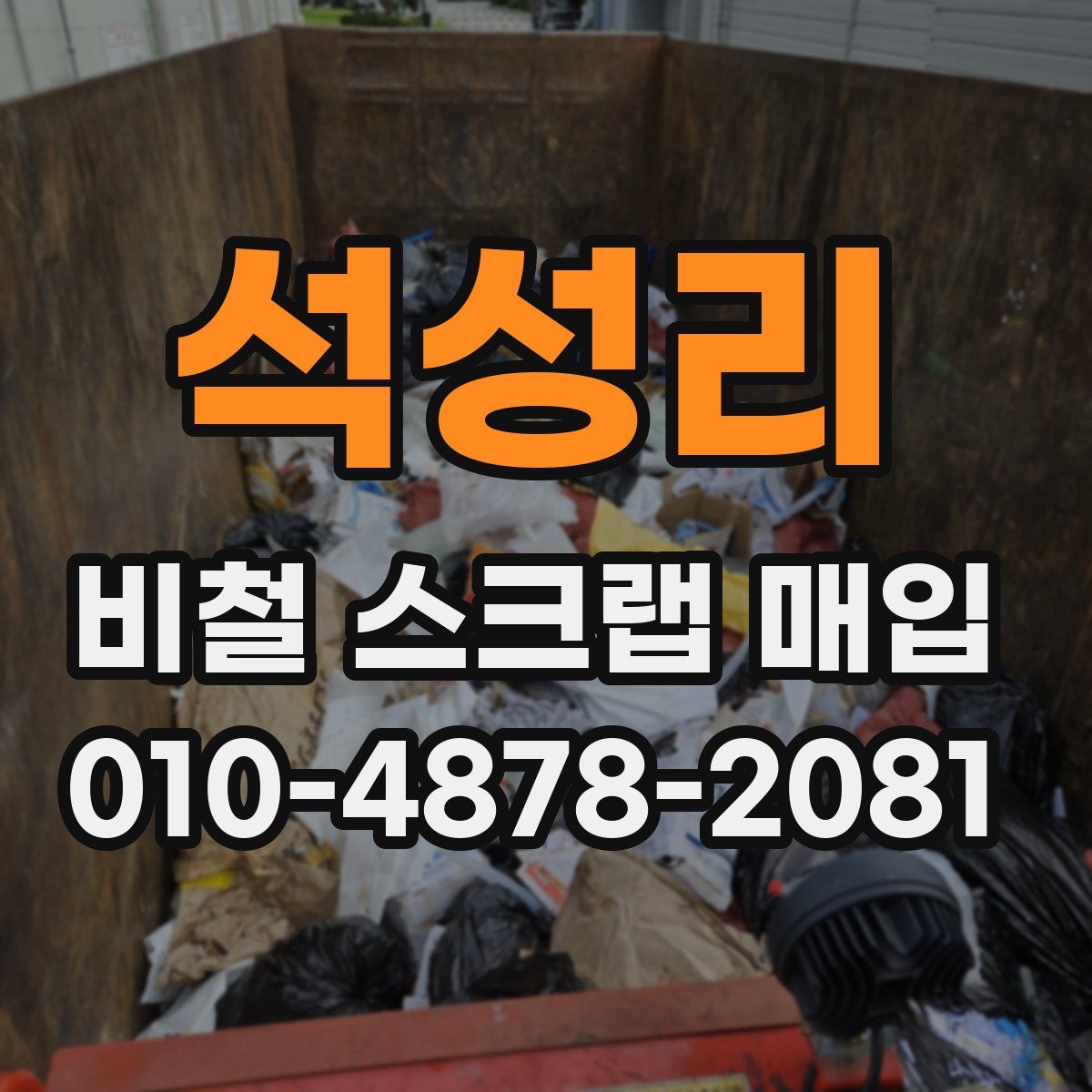 석성리 비철 스크랩 매입