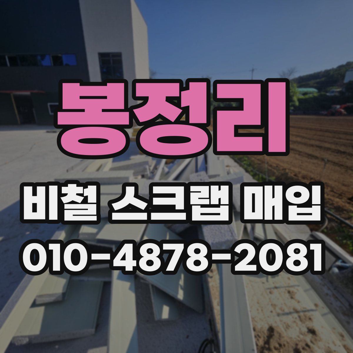 봉정리 비철 스크랩 매입