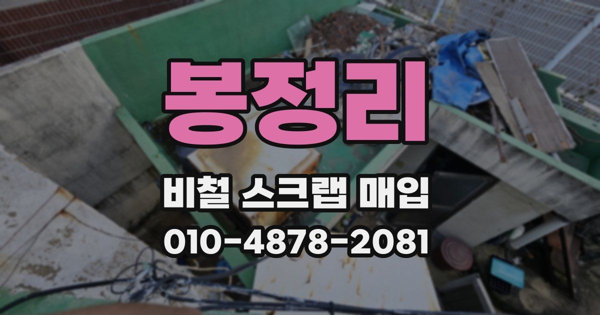 봉정리 비철 스크랩 매입