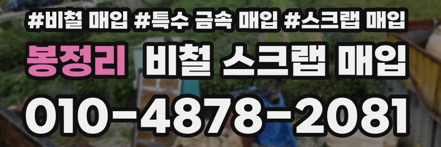 봉정리 비철 스크랩 매입
