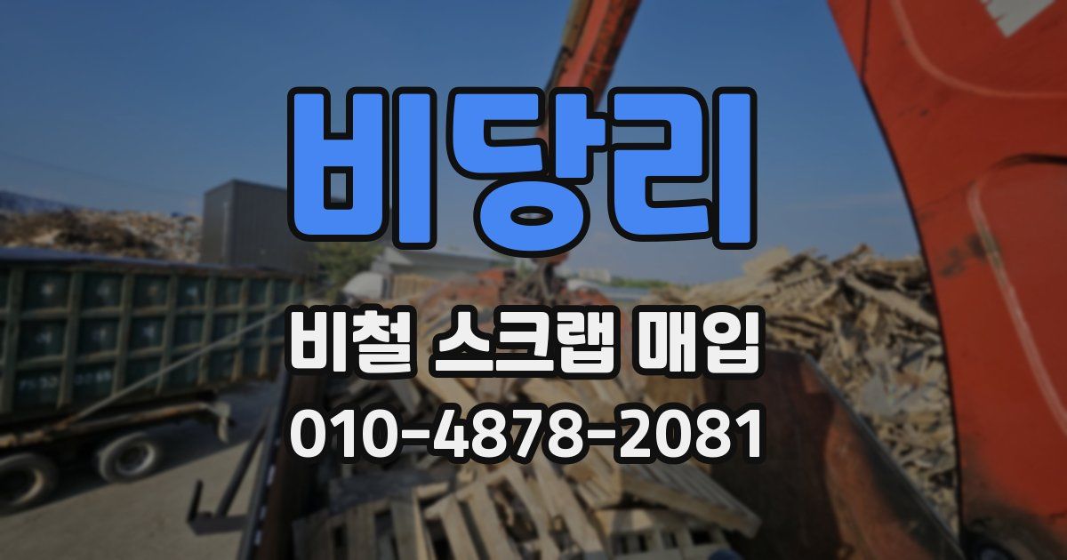 비당리 비철 스크랩 매입