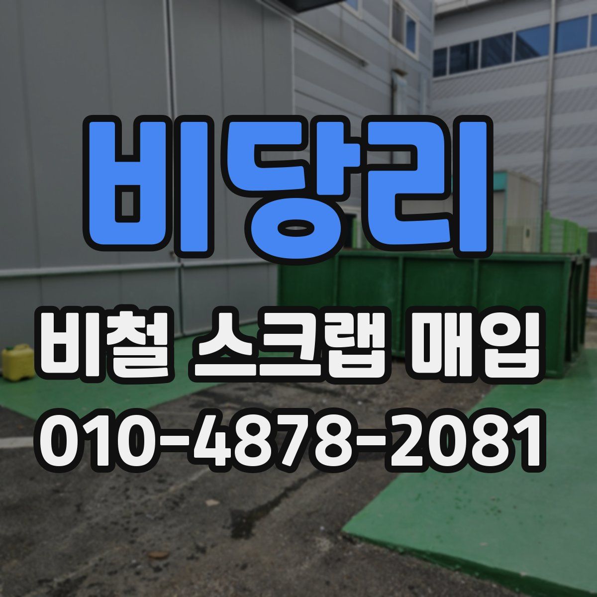 비당리 비철 스크랩 매입