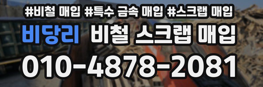 비당리 비철 스크랩 매입