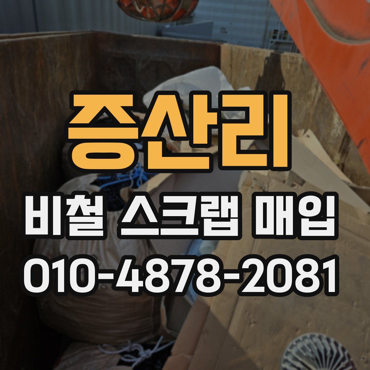 증산리 비철 스크랩 매입