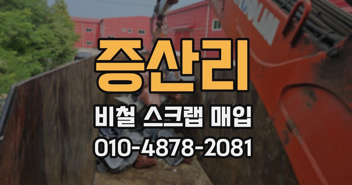 증산리 비철 스크랩 매입