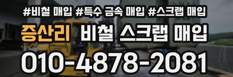 증산리 비철 스크랩 매입