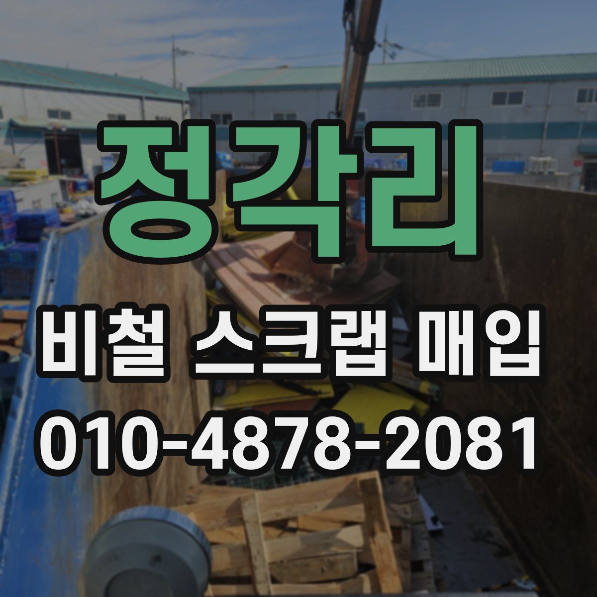 정각리 비철 스크랩 매입